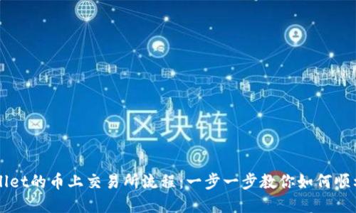 tpWallet的币上交易所流程：一步一步教你如何顺利交易