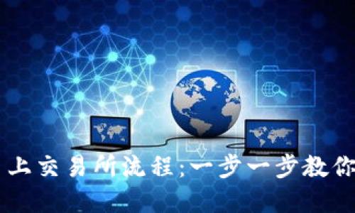tpWallet的币上交易所流程：一步一步教你如何顺利交易