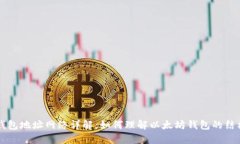 以太坊钱包地址网络详解