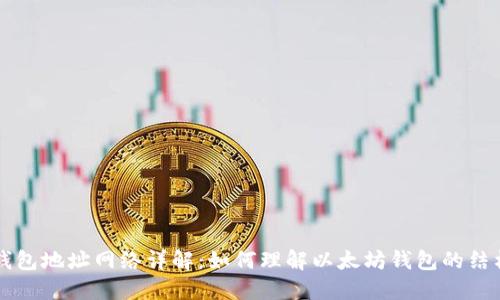 以太坊钱包地址网络详解：如何理解以太坊钱包的结构与功能