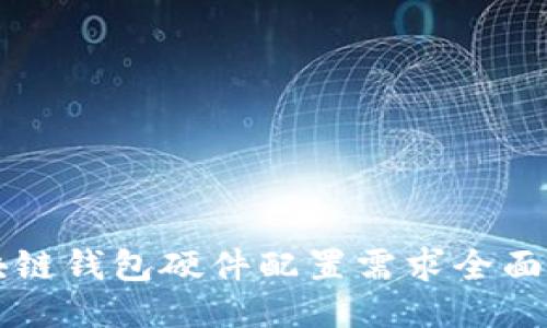 区块链钱包硬件配置需求全面指南