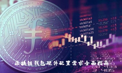 区块链钱包硬件配置需求全面指南