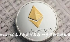 tpWallet安卓手机安装指南：