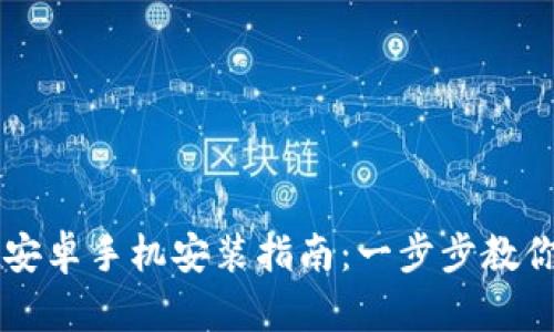 tpWallet安卓手机安装指南：一步步教你轻松设置