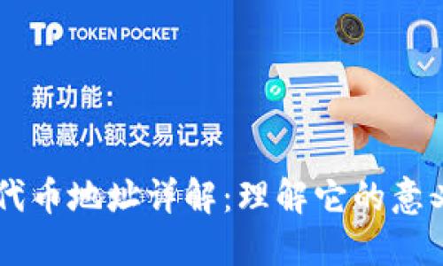 区块链代币地址详解：理解它的意义与应用