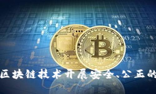如何利用区块链技术开展安全、公正的抽奖活动