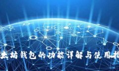 以太坊钱包的功能详解与