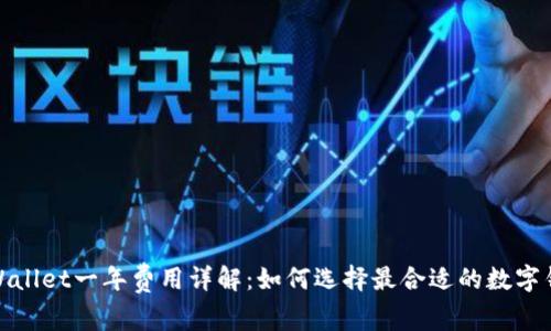 tpWallet一年费用详解：如何选择最合适的数字钱包