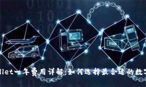 tpWallet一年费用详解：如何选择最合适的数字钱包