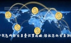 TP钱包网络交易费设置攻略