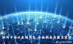 如何申请以太坊钱包：全