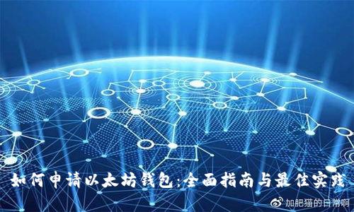 如何申请以太坊钱包：全面指南与最佳实践