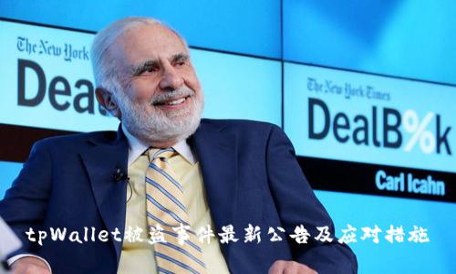 tpWallet被盗事件最新公告及应对措施