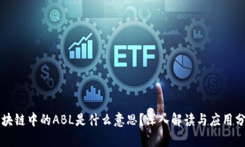 区块链中的ABL是什么意思？深入解读与应用分析