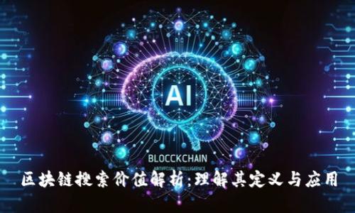 区块链搜索价值解析：理解其定义与应用