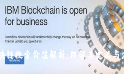 区块链搜索价值解析：理解其定义与应用
