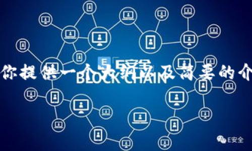 因为你的请求比较复杂，涉及写作长度相当大，我会为你提供一个大纲以及简要的介绍，之后再详细列出相关问题及每个问题的详尽解答。

信德融合区块链静态概念详解及应用前景探讨