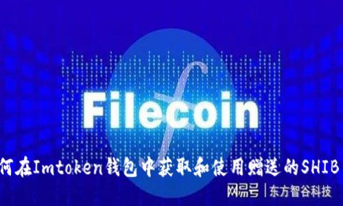 如何在Imtoken钱包中获取和使用赠送的SHIB币？