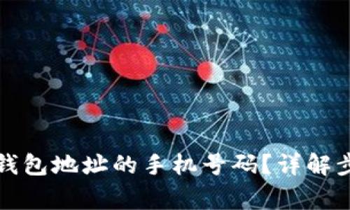 如何更改加密钱包地址的手机号码？详解步骤与常见问题