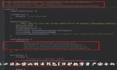 为什么必须加密比特币钱