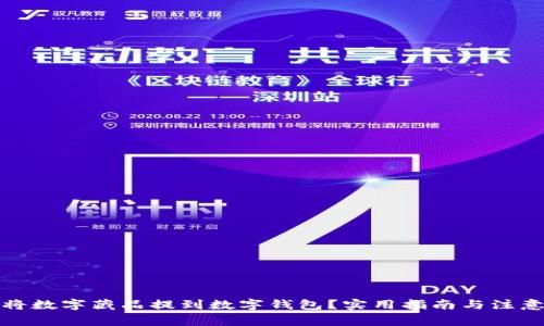 如何将数字藏品提到数字钱包？实用指南与注意事项
