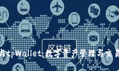 抹茶交易所与tpWallet：数字资产管理与交易的最佳选择
