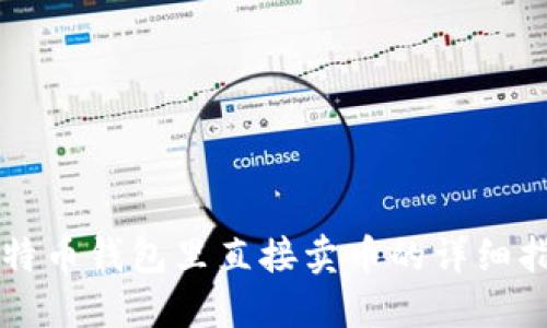 比特币钱包里直接卖币的详细指南