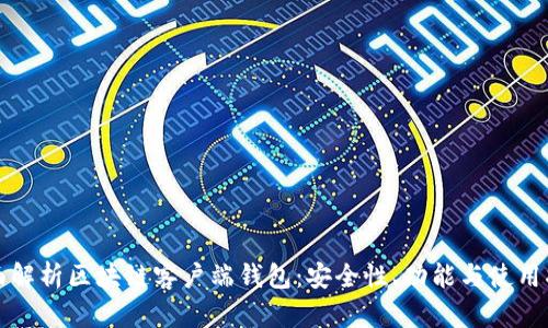 全面解析区块链客户端钱包：安全性、功能与使用指南