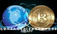 以太坊钱包密码丢失怎么