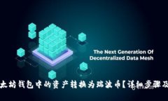 如何将以太坊钱包中的资