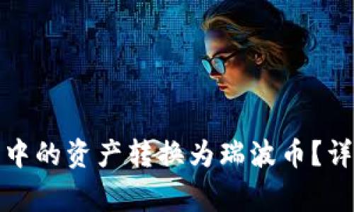 如何将以太坊钱包中的资产转换为瑞波币？详细步骤及注意事项