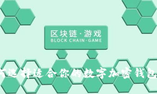 如何选择适合你的数字加密钱包卡？