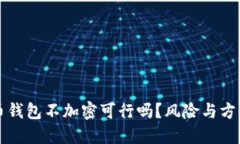 比特币钱包不加密可行吗