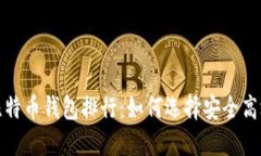 2023年比特币钱包排行：如