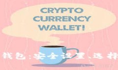 全面解析区块链钱包：安