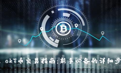tpWallet okT币交易指南：新手必备的详细步骤与技巧