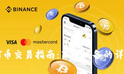 tpWallet okT币交易指南：新手必备的详细步骤与技巧