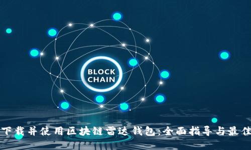 如何下载并使用区块链雷达钱包：全面指导与最佳实践