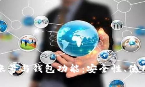 全面解析区块链账号与钱包功能：安全性、使用指南及其重要性