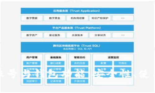 全面解析区块链账号与钱包功能：安全性、使用指南及其重要性