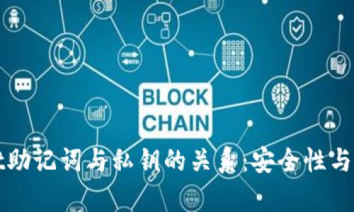 tpWallet助记词与私钥的关系：安全性与使用指南