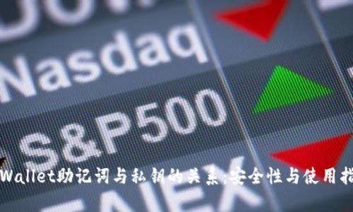 tpWallet助记词与私钥的关系：安全性与使用指南