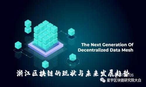 浙江区块链的现状与未来发展趋势