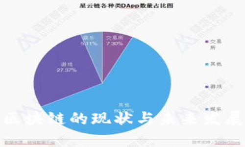 浙江区块链的现状与未来发展趋势