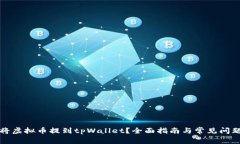 如何将虚拟币提到tpWalle