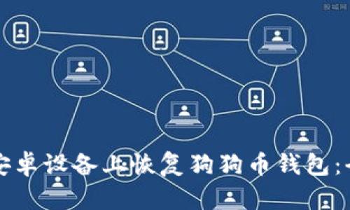 如何在安卓设备上恢复狗狗币钱包：全面指南