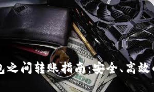 虚拟币钱包之间转账指南：安全、高效的转账技巧
