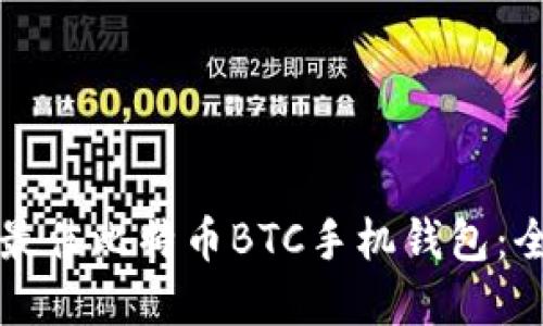 如何选择最佳比特币BTC手机钱包：全方位指南