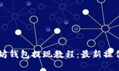 以太坊钱包提现教程：最