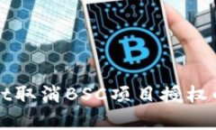 如何通过tpWallet取消BSC项目